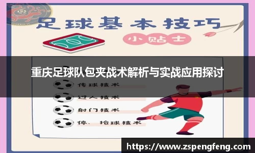 365上市重庆足球队包夹战术解析与实战应用探讨