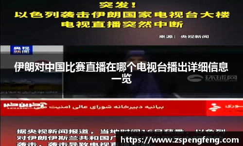 365上市伊朗对中国比赛直播在哪个电视台播出详细信息一览