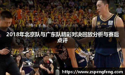 365上市2018年北京队与广东队精彩对决回放分析与赛后点评
