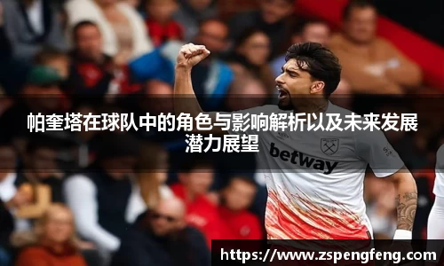 365上市帕奎塔在球队中的角色与影响解析以及未来发展潜力展望